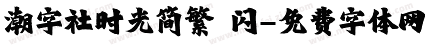 潮字社时光简繁 闪字体转换